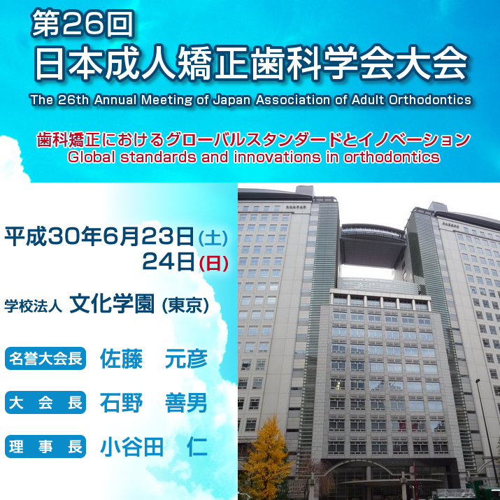 第26回日本成人矯正歯科学会大会