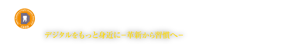 一般社団法人日本デジタル歯科学会第12回学術大会