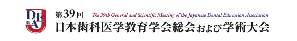 第39回日本歯科医学教育学会総会および学術大会