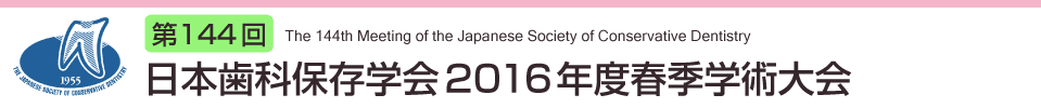 日本歯科保存学会2016年度春季学術大会（第144回）