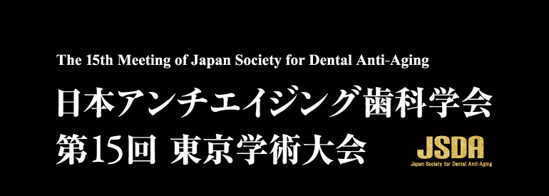 日本アンチエイジング歯科学会第15回学術大会