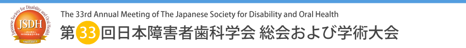 第33回日本障害者歯科学会総会および学術大会