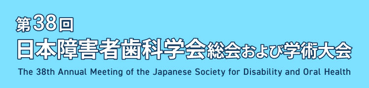 第38回日本障害者歯科学会総会および学術大会
