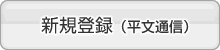 新規登録（平文通信）