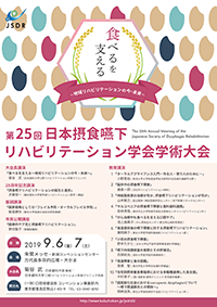 第25回日本摂食嚥下リハビリテーション学会学術大会チラシPDF形式