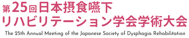 第25回日本摂食嚥下リハビリテーション学会学術大会