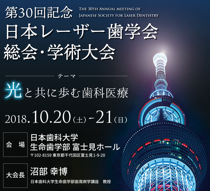 第30回記念 日本レーザー歯学会総会･学術大会