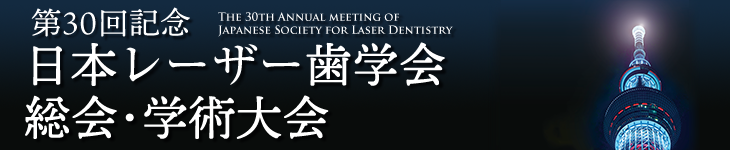 一般社団法人日本歯科審美学会第29回学術大会