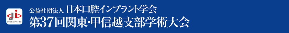 公益社団法人日本口腔インプラント学会　第37回関東・甲信越支部学術大会