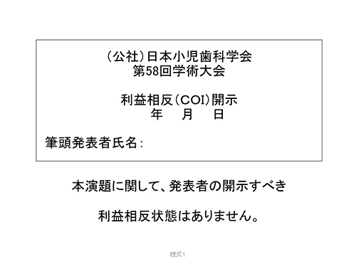 発表時、申告すべきCOI状態がない場合（様式1）のイメージ