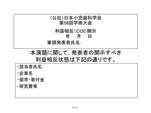 発表時、申告すべきCOI状態がある場合（様式2）のイメージ