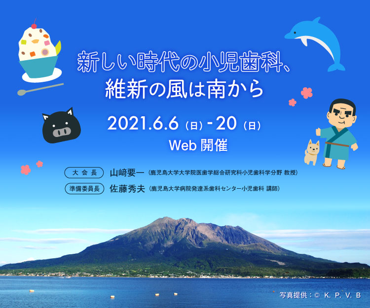 第59回日本小児歯科学会大会