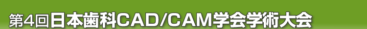 第4回日本歯科CAD/CAM学会学術大会