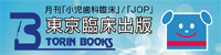 東京臨床出版株式会社の広告バナー