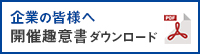 企業の皆様へ 開催趣意書ダウンロード