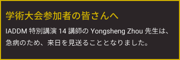 学術大会参加者の皆さんへ