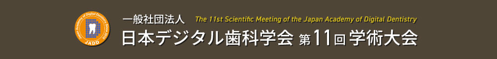 一般社団法人日本デジタル歯科学会第11回学術大会