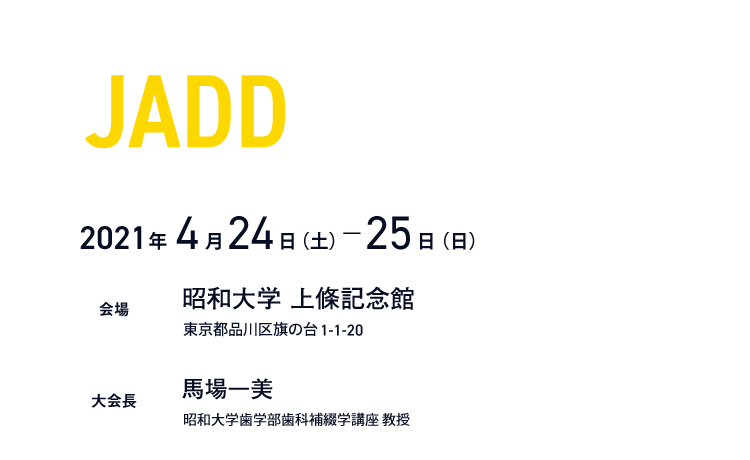 会期：2021年4月24日（土）～25日（日）／会場：昭和大学 上條記念館／大会長：馬場一美（昭和大学歯学部歯科補綴学講座 教授）