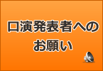 口演発表者へのお願い