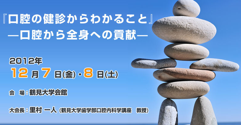 『口腔の健診からわかること』—口腔から全身への貢献—