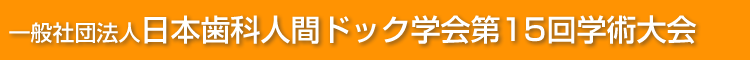 一般社団法人日本歯科人間ドック学会第15回学術大会