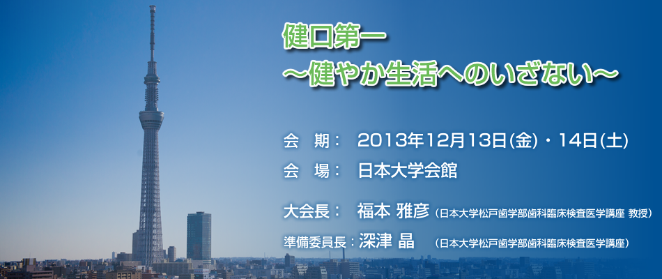 一般社団法人 日本歯科人間ドック学会 第16回学術大会