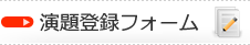 演題登録サイト