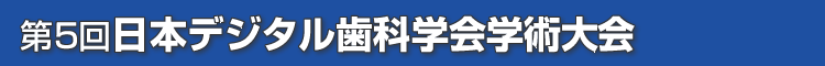 第5回日本デジタル歯科学会学術大会