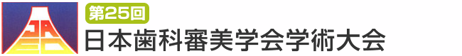 第25回日本歯科審美学会学術大会