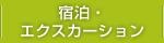 宿泊・エクスカーション