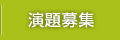 演題登録