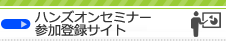 ハンズオンセミナー参加登録サイト