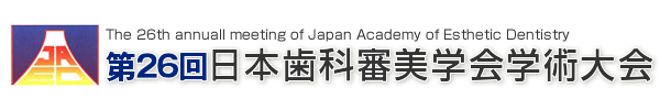 第26回日本歯科審美学会学術大会