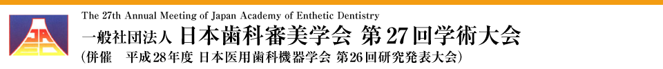 一般社団法人日本歯科審美学会第27回学術大会