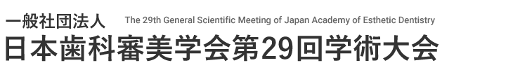 一般社団法人日本歯科審美学会第29回学術大会