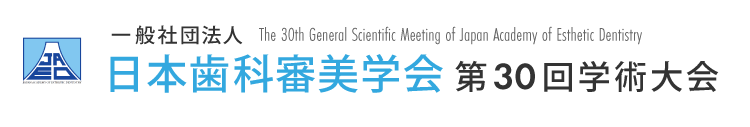 一般社団法人日本歯科審美学会第30回学術大会