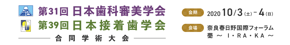 第31回日本歯科審美学会・第39回日本接着歯学会合同学術大会