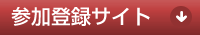 参加登録サイト