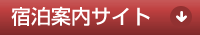 宿泊案内サイト