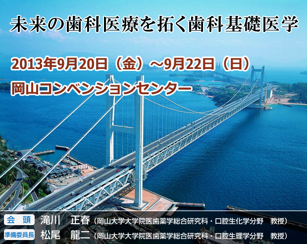 未来の歯科医療を拓く歯科基礎医学