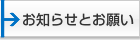 お知らせとお願い