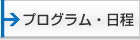 プログラム・日程