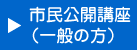 市民公開講座（一般の方】