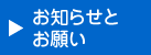 お知らせとお願い