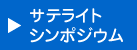 サテライトシンポジウム