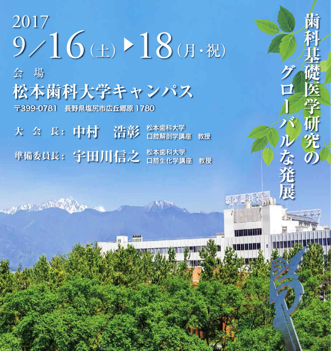 第59回歯科基礎医学会学術大会