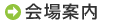 会場案内