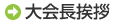 大会長挨拶