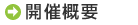 開催概要