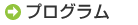 プログラム